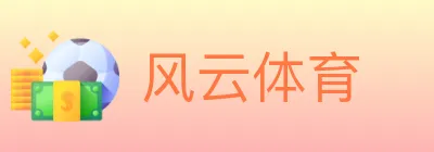 风云体育 logo